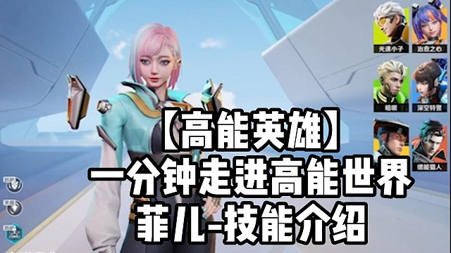 【高能英雄】一分钟走进高能世界菲儿-技能介绍