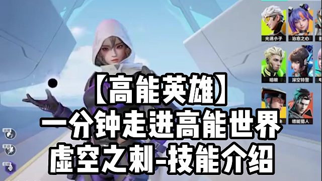 【高能英雄】一分钟走进高能世界虚空之刺-技能介绍
