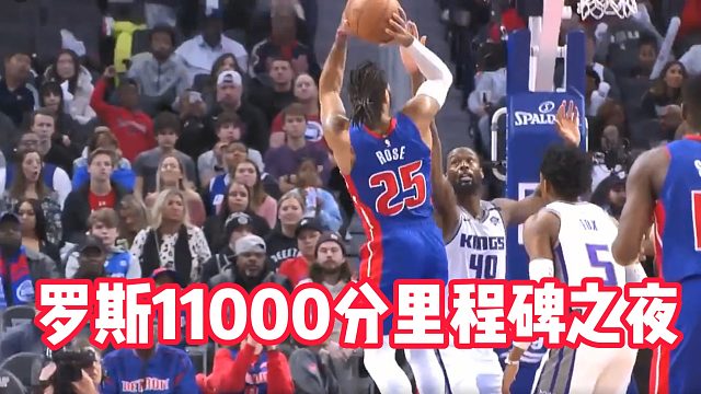 罗斯11000分里程碑之夜
