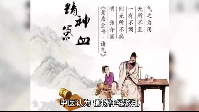 中医认为，植物神经紊乱是由于人体气血不调所致