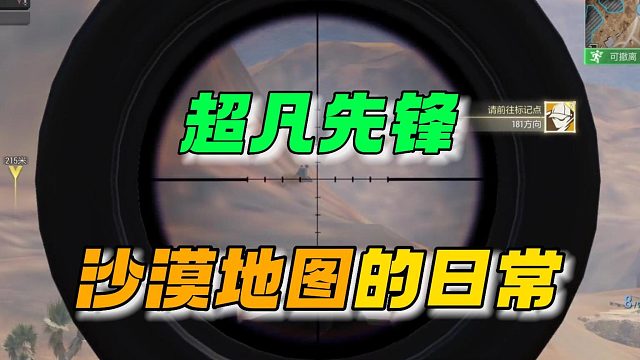 超凡先锋：沙漠地图的日常！