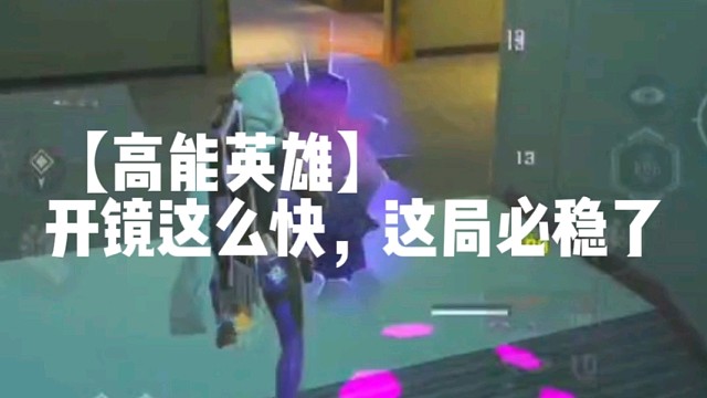【高能英雄】开镜这么快，这局必稳了