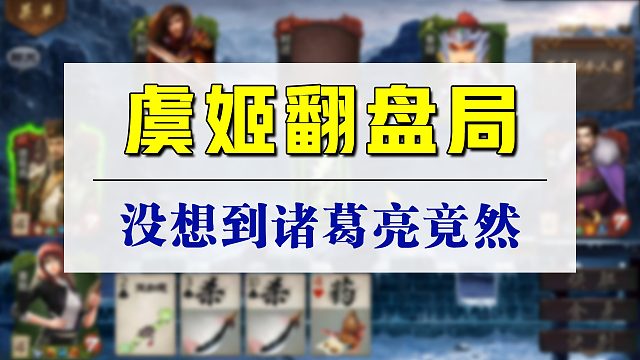 对面已经稳赢了，谁知道诸葛居然……