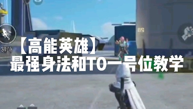 【高能英雄】最强身法和T0一号位教学