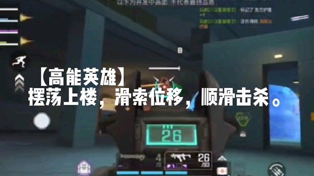【高能英雄】摆荡上楼，滑索位移，顺滑击杀。