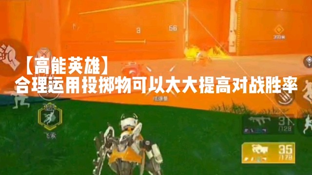 【高能英雄】合理运用投掷物可以大大提高对战胜率