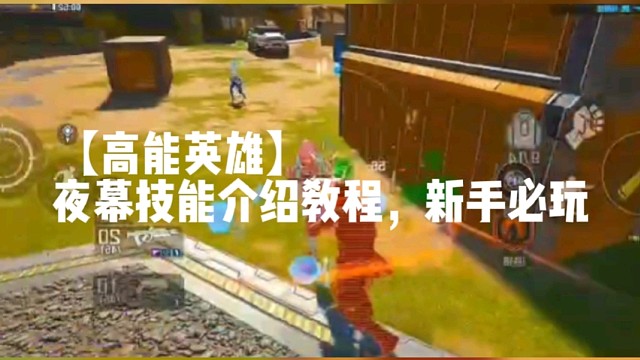 【高能英雄】夜幕技能介绍教程，新手必玩