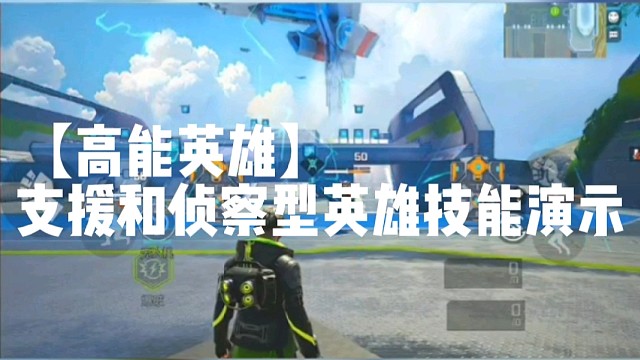 【高能英雄】支援和侦察型英雄技能演示