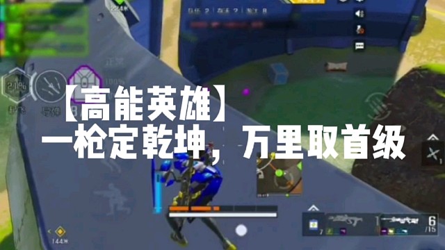 【高能英雄】一枪定乾坤，万里取首级