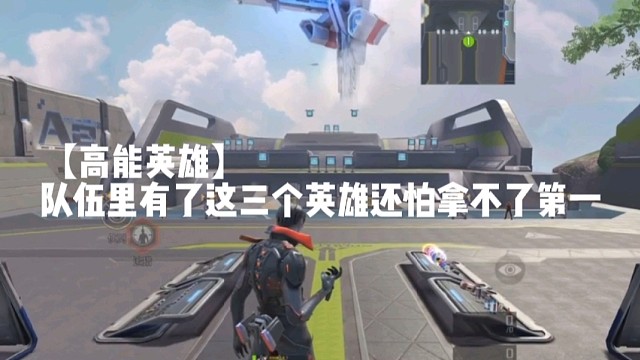 【高能英雄】队伍里有了这三个英雄还怕拿不了第一