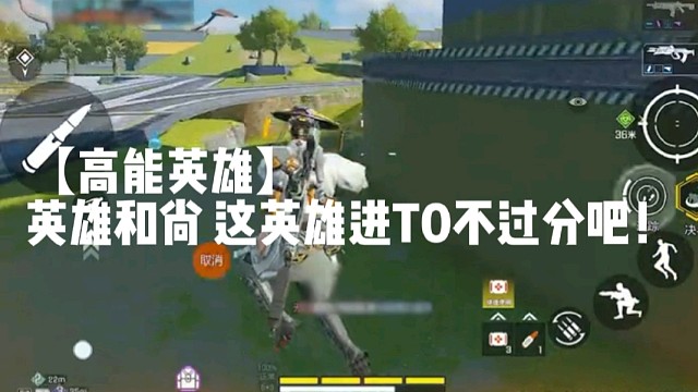 【高能英雄】英雄和尚这英雄进T0不过分吧！