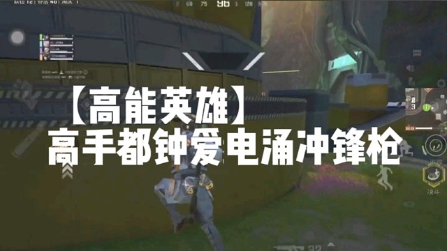 【高能英雄】高手都钟爱电涌冲锋枪