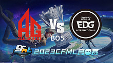 AG vs EDG CFML夏季赛