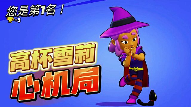 荒野乱斗：高杯雪莉心机局！