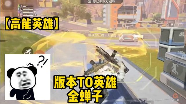 【高能英雄】版本T0英雄金蝉子