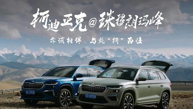 5-【珠峰站】全新柯迪亚克攀越登峰之旅 封面