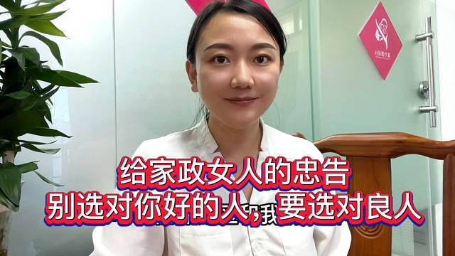 给家政女人的忠告：别选对你好的人，要选对良人