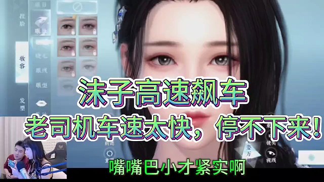 沫子高速飙车！
老司机车速太快，老铁们追不上！