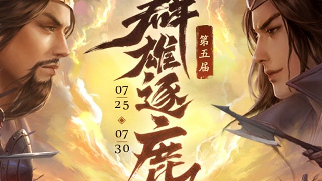 群雄逐鹿16进8-4