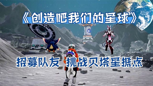 创造吧我们的星球：招募队友，挑战贝塔星据点！全新开放世界手游