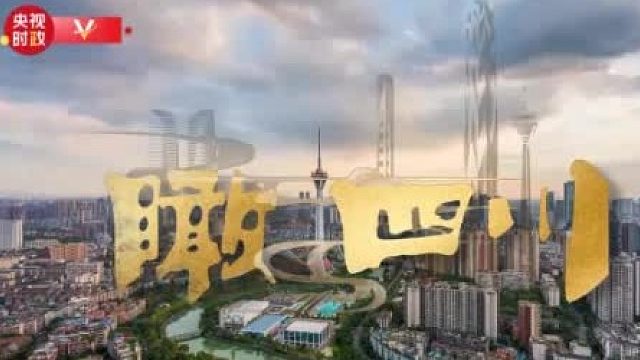 时政微视频丨瞰四川