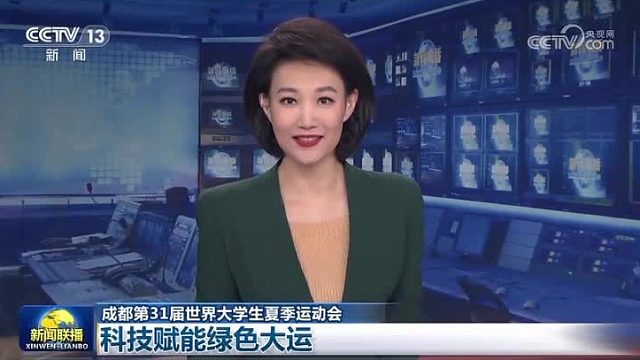 【成都第31届世界大学生夏季运动会】科技赋能绿色大运