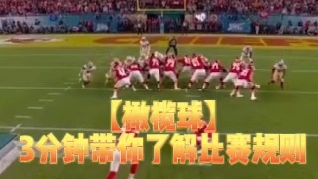 【橄榄球】3分钟带你了解比赛规则