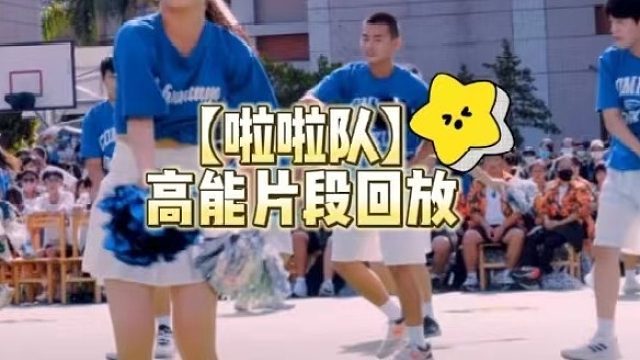 【啦啦队】高能片段回放