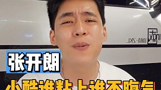 張開朗:小小小酷哥誰粘上誰不晦氣！
