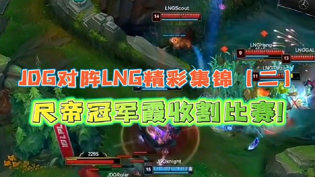 JDG对阵LNG精彩集锦（二）
尺帝冠军霞收割比赛！
