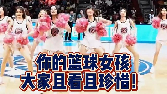 【啦啦队】你的篮球女孩，且看且珍惜！