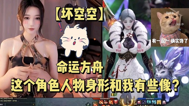 【坏空空】命运方舟这个角色人物身形和我有些像？