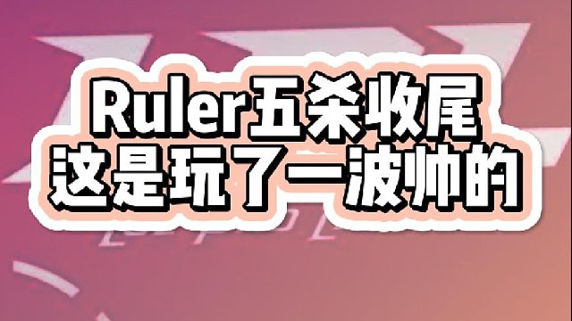 Ruler五杀结尾定乾坤JDG拿下赛点