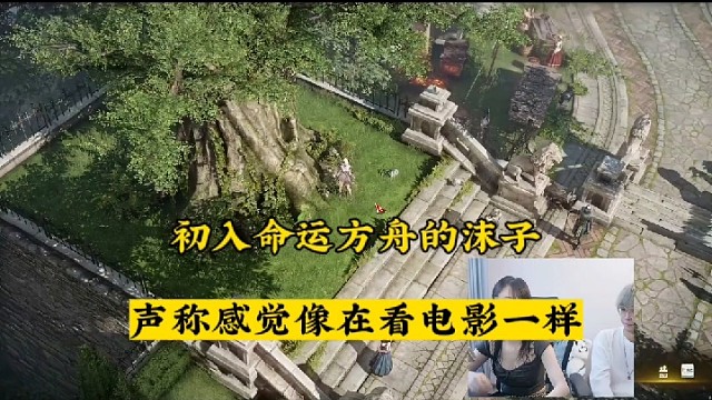 【沫子】初入命运方舟的沫子，声称感觉像在看电影一样！