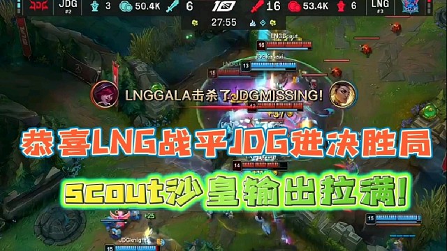 恭喜Lng战平JDG挺进决胜局
scout沙皇输出拉满！