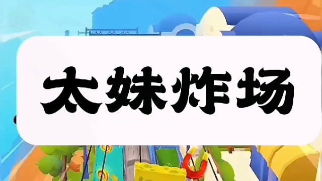 太妹炸场