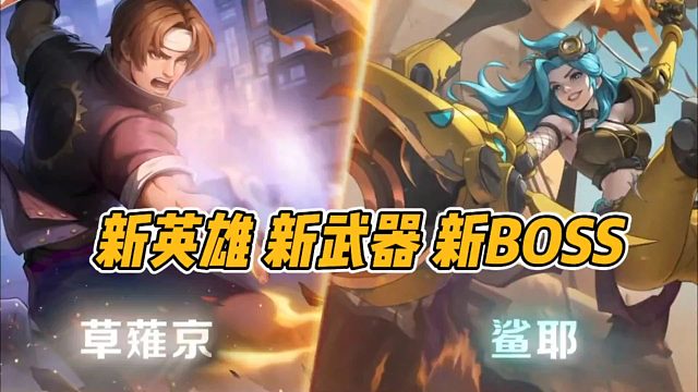 新英雄新武器新Boss！