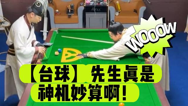 【台球】先生真是神机妙算啊！