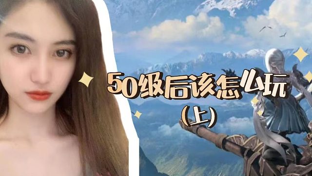 50级后该怎么玩？