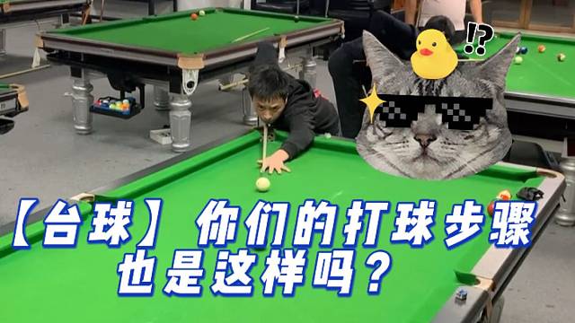 【台球】你们的打球步骤也是这样吗？