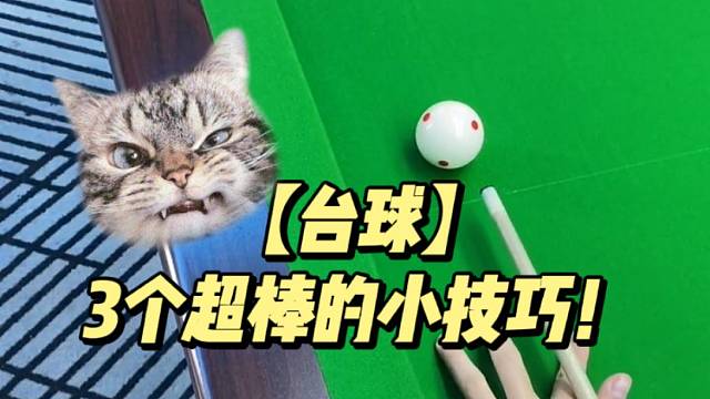 【台球】3个超棒的小技巧！