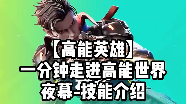 【高能英雄】一分钟走进高能世界夜幕-技能介绍