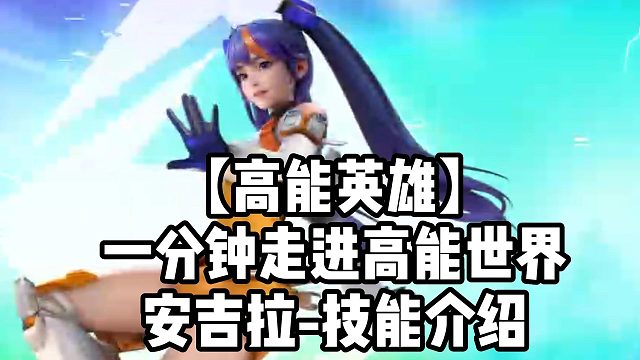 【高能英雄】一分钟走进高能世界安吉拉-技能介绍