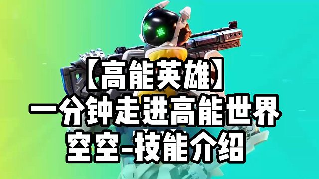 【高能英雄】一分钟走进高能世界空空-技能介绍