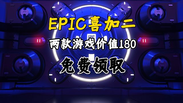 EPIC喜加二，白嫖两款游戏，价值180块大洋