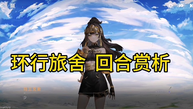 环行旅舍回合赏析