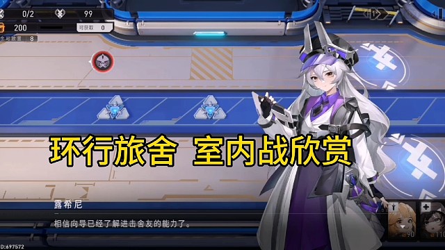 环行旅舍室内战欣赏