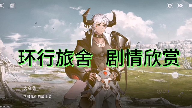 环行旅舍剧情欣赏