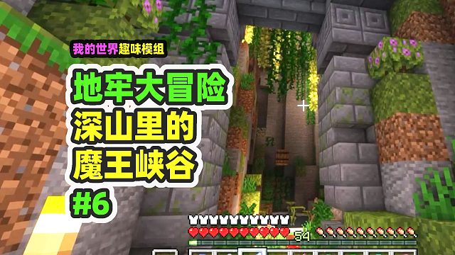 我的世界：地牢大冒险6，魔王峡谷遇到第一个BOSS