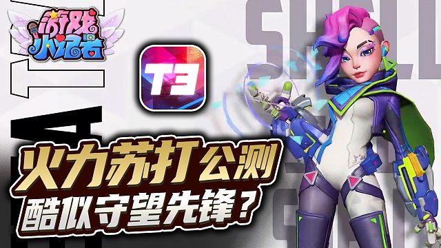 《火力苏打》公测，酷似守望先锋？